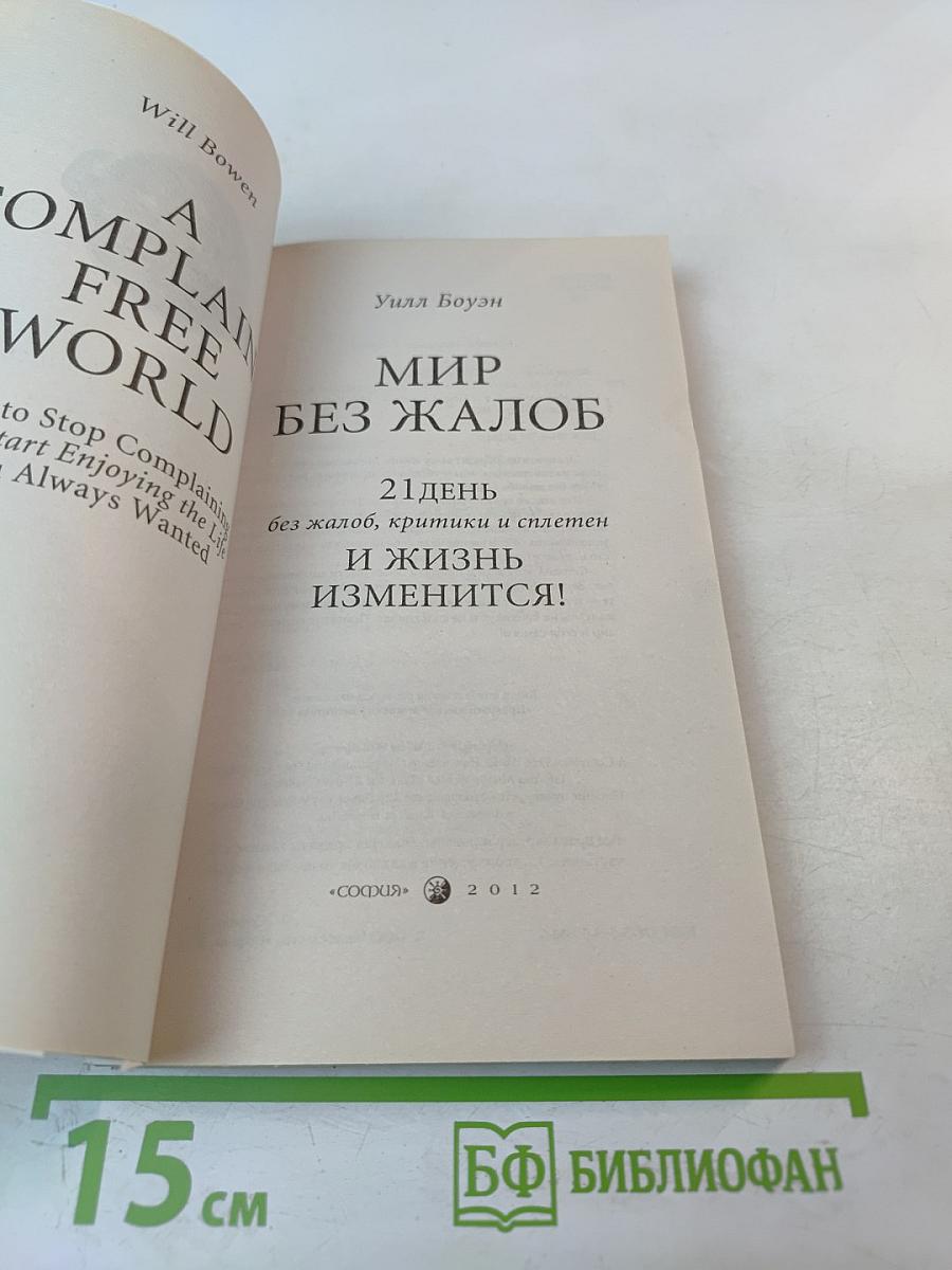 Мир без жалоб