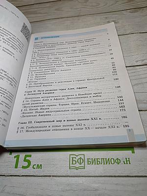 История. Всеобщая история. Новейшая история 1946 г. - начало XXI в. 11 класс