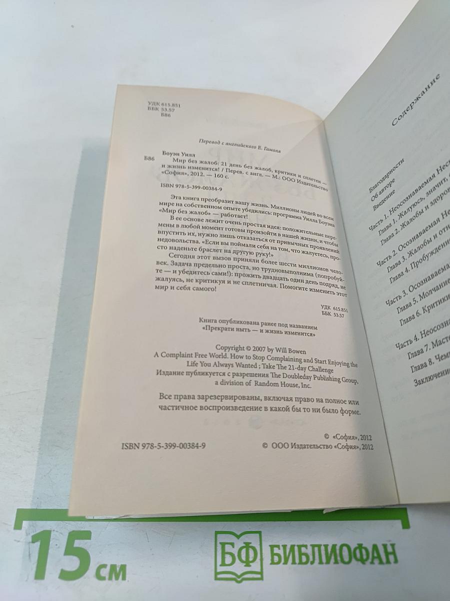 Мир без жалоб