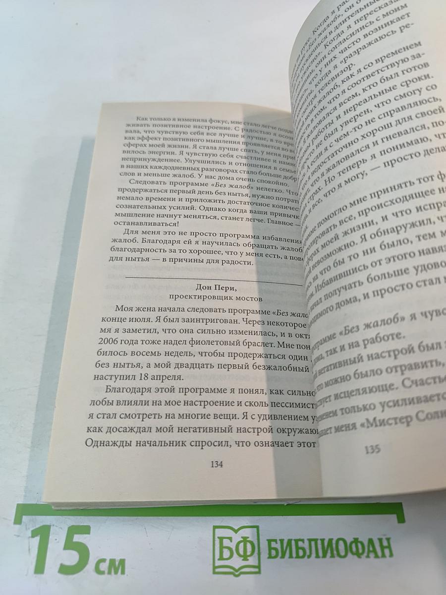 Мир без жалоб