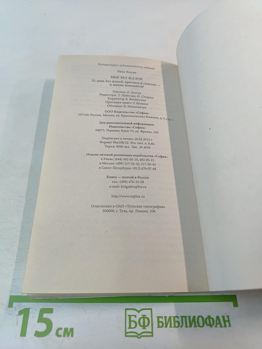 Мир без жалоб