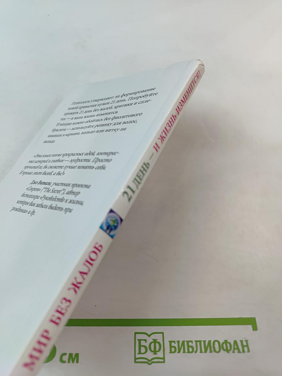 Мир без жалоб