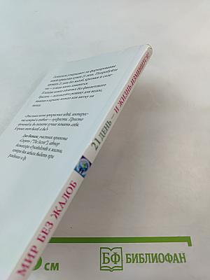 Мир без жалоб