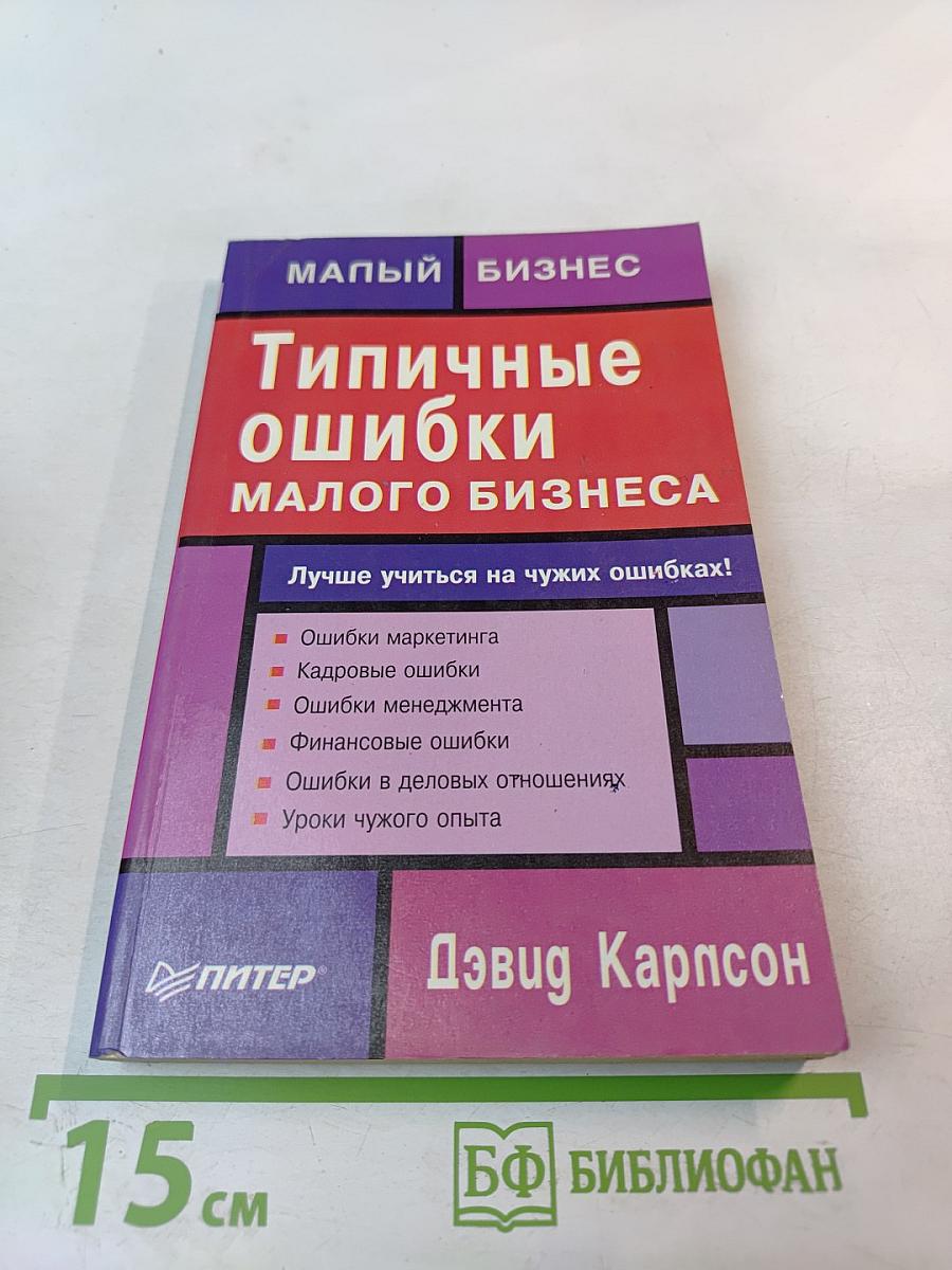 Типичные ошибки малого бизнеса