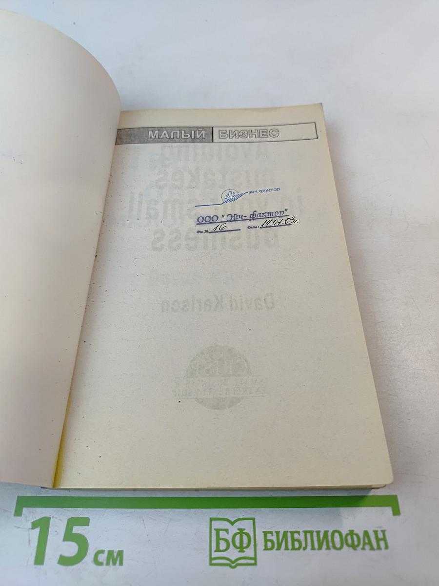 Типичные ошибки малого бизнеса