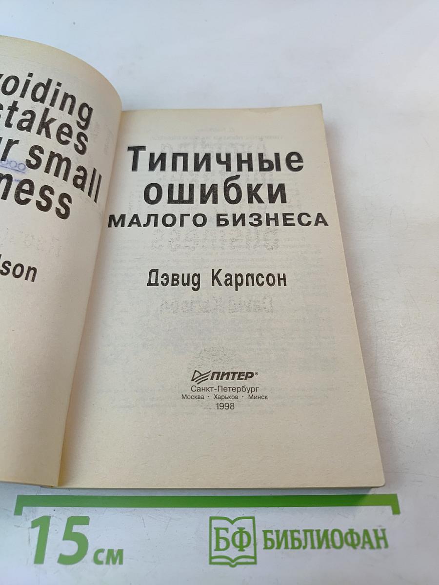 Типичные ошибки малого бизнеса