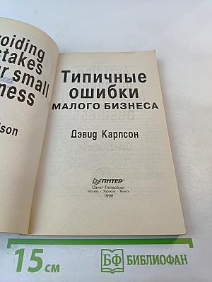 Типичные ошибки малого бизнеса