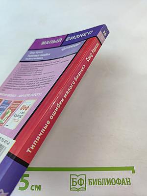 Типичные ошибки малого бизнеса