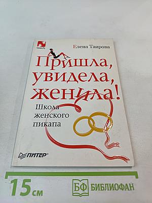 Пришла, увидела, женила! Школа женского пикапа