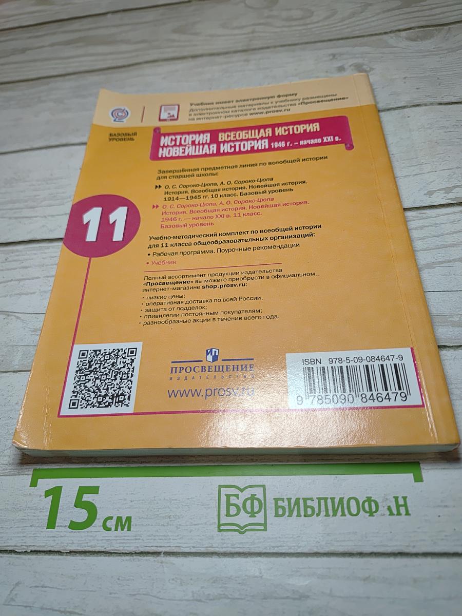 История. Всеобщая история. Новейшая история 1946 г. - начало XXI в. 11 класс