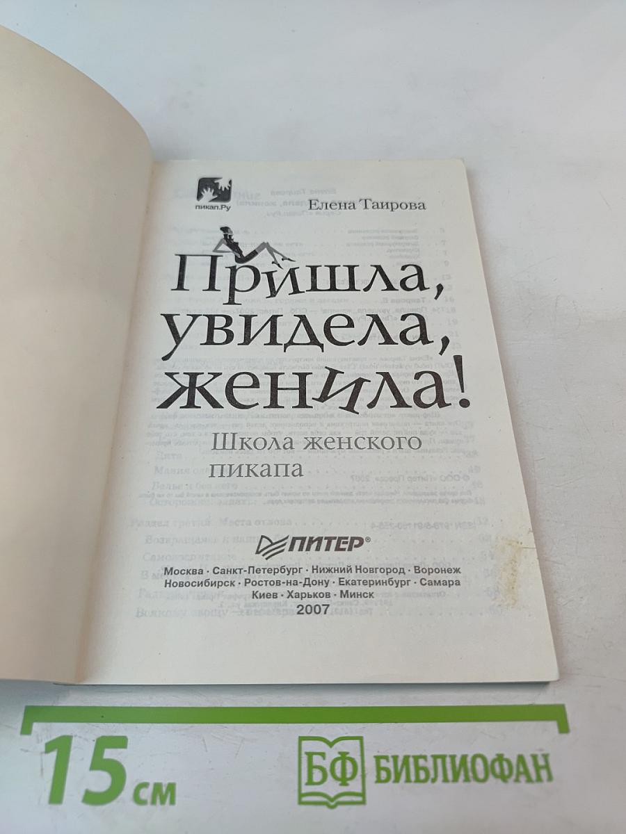 Пришла, увидела, женила! Школа женского пикапа