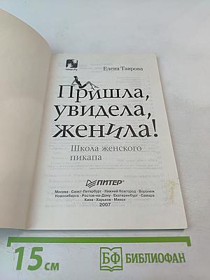 Пришла, увидела, женила! Школа женского пикапа