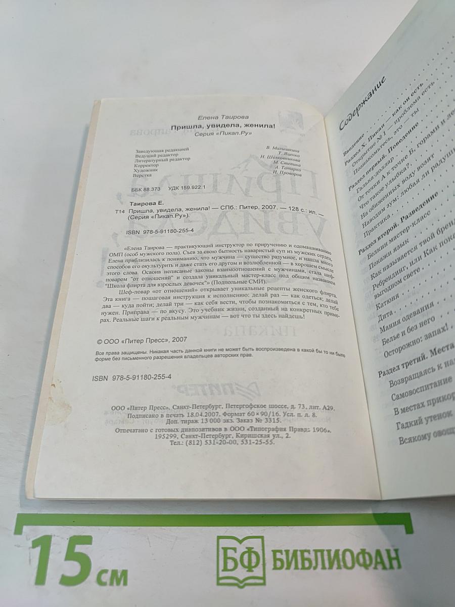 Пришла, увидела, женила! Школа женского пикапа