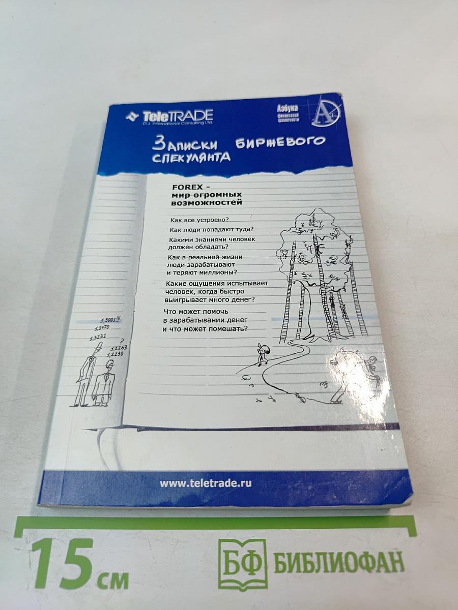 Записки биржевого спекулянта. Уроки валютного дилинга