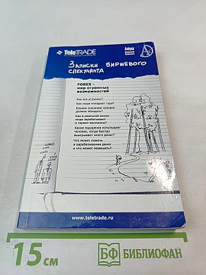 Записки биржевого спекулянта. Уроки валютного дилинга