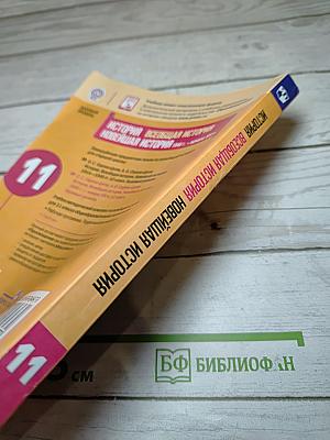 История. Всеобщая история. Новейшая история 1946 г. - начало XXI в. 11 класс