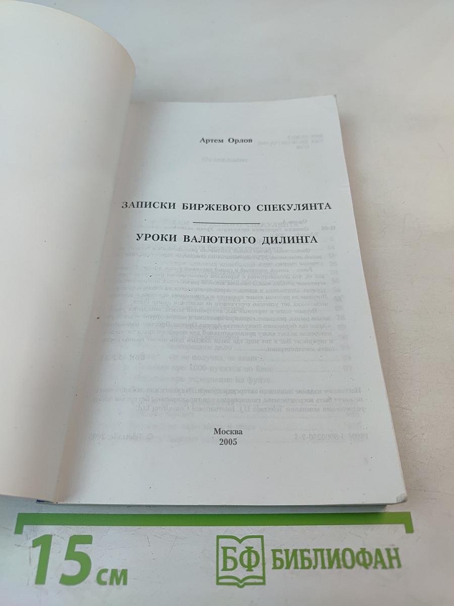 Записки биржевого спекулянта. Уроки валютного дилинга