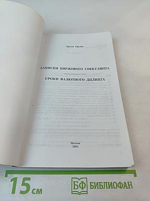 Записки биржевого спекулянта. Уроки валютного дилинга