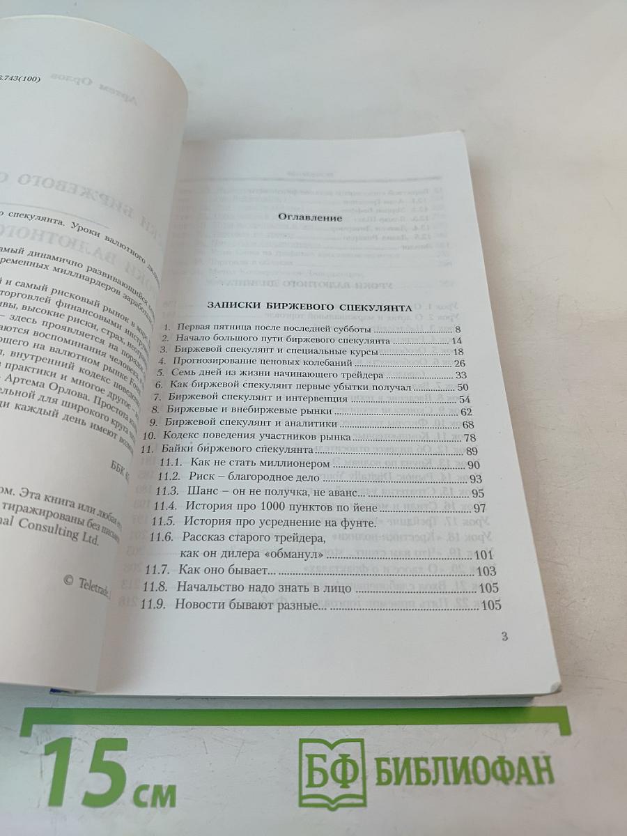 Записки биржевого спекулянта. Уроки валютного дилинга