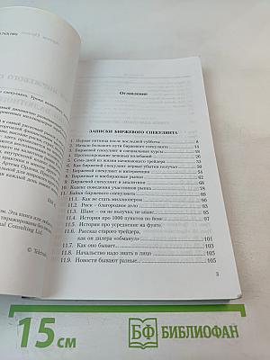 Записки биржевого спекулянта. Уроки валютного дилинга