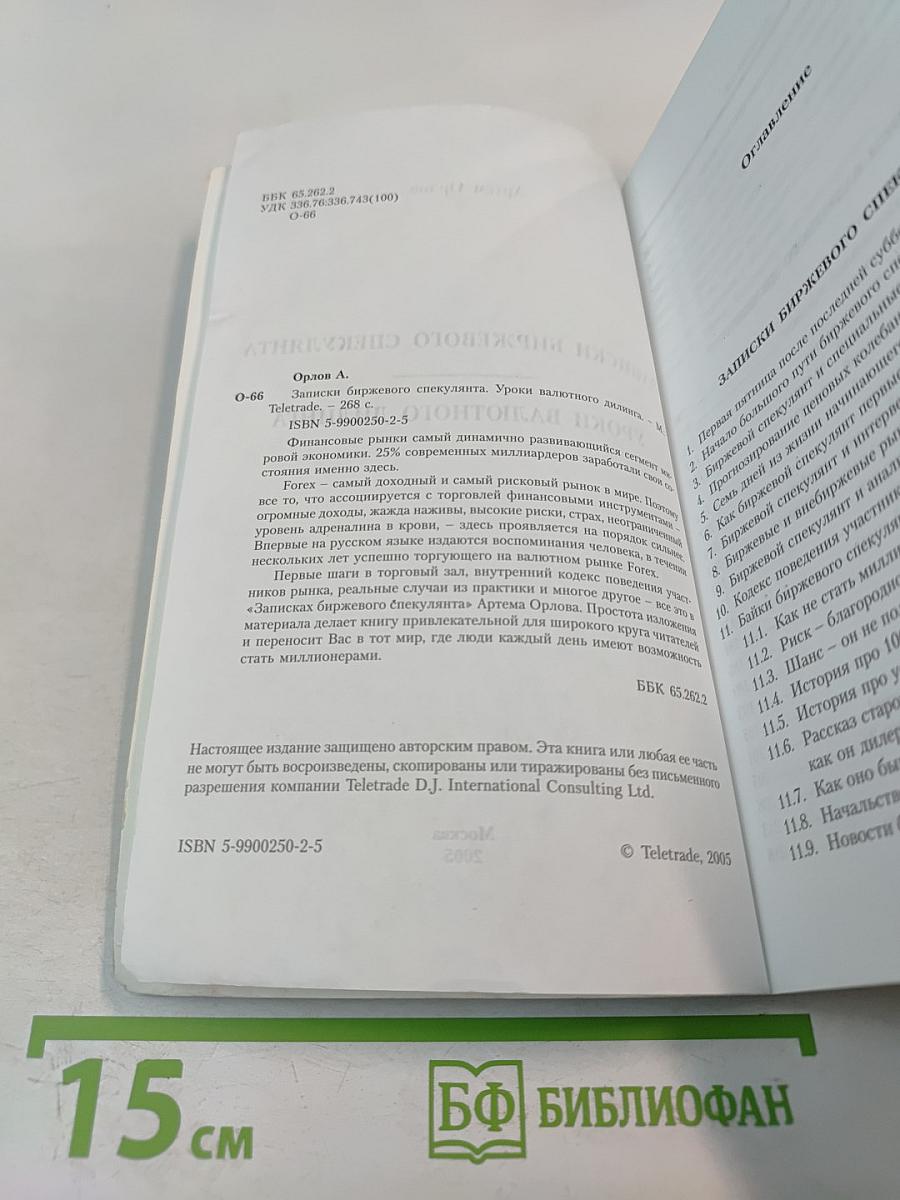 Записки биржевого спекулянта. Уроки валютного дилинга