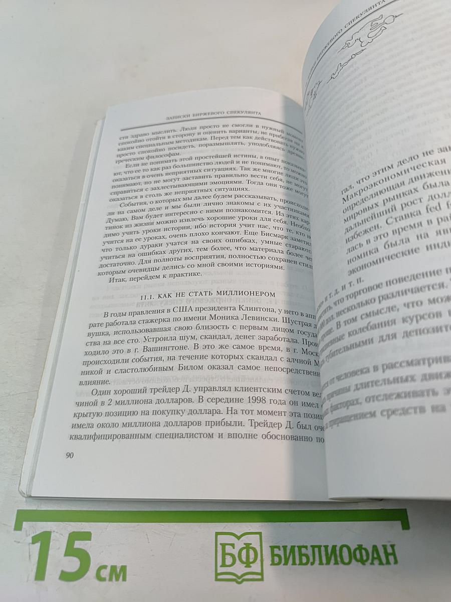 Записки биржевого спекулянта. Уроки валютного дилинга