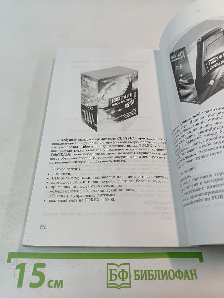 Записки биржевого спекулянта. Уроки валютного дилинга