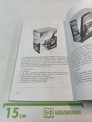 Записки биржевого спекулянта. Уроки валютного дилинга