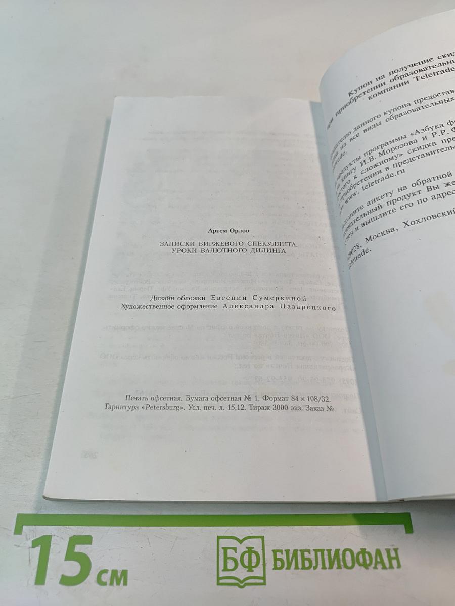 Записки биржевого спекулянта. Уроки валютного дилинга