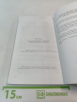 Записки биржевого спекулянта. Уроки валютного дилинга