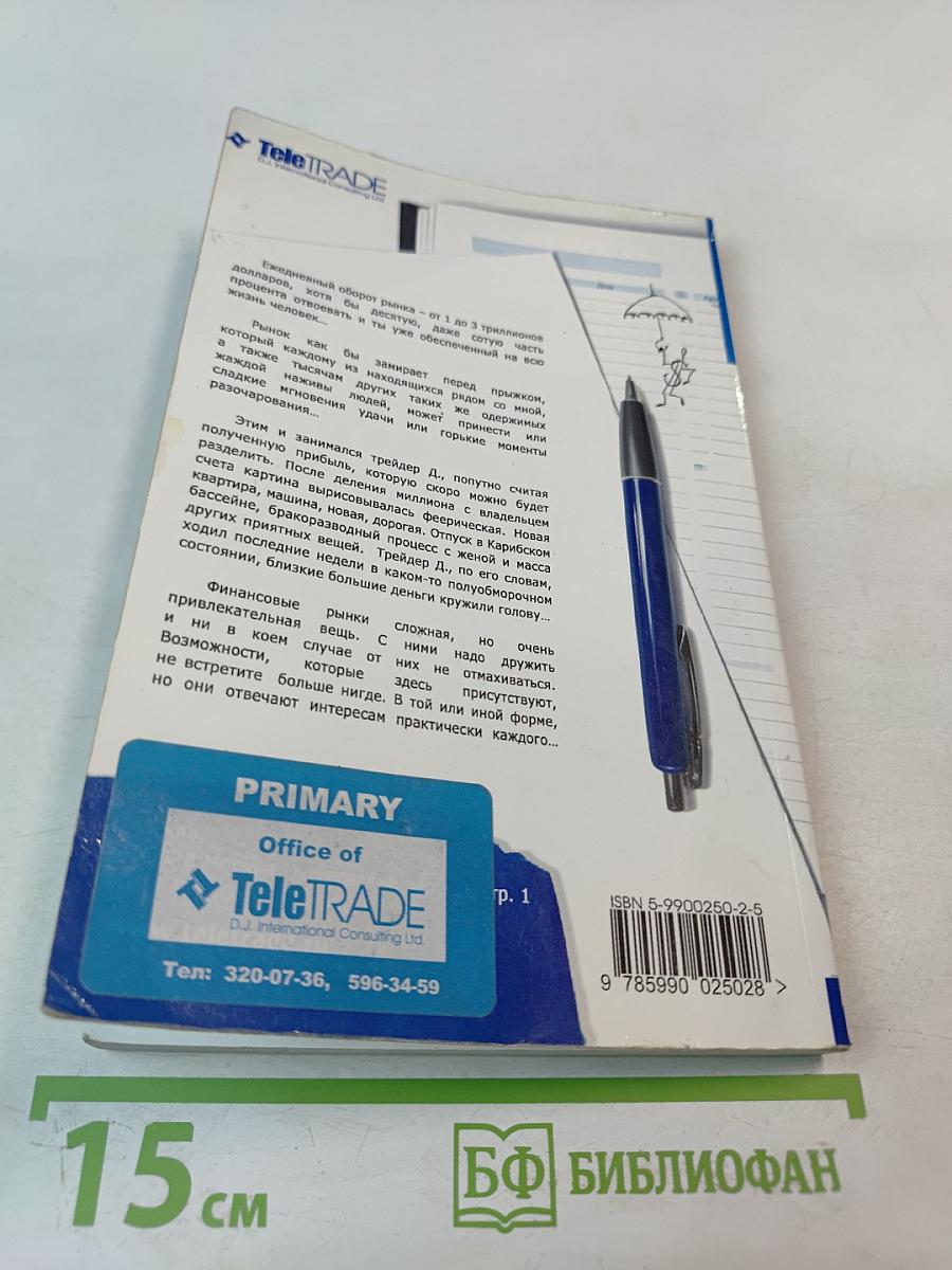 Записки биржевого спекулянта. Уроки валютного дилинга