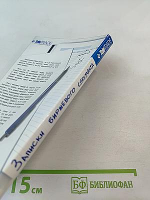 Записки биржевого спекулянта. Уроки валютного дилинга