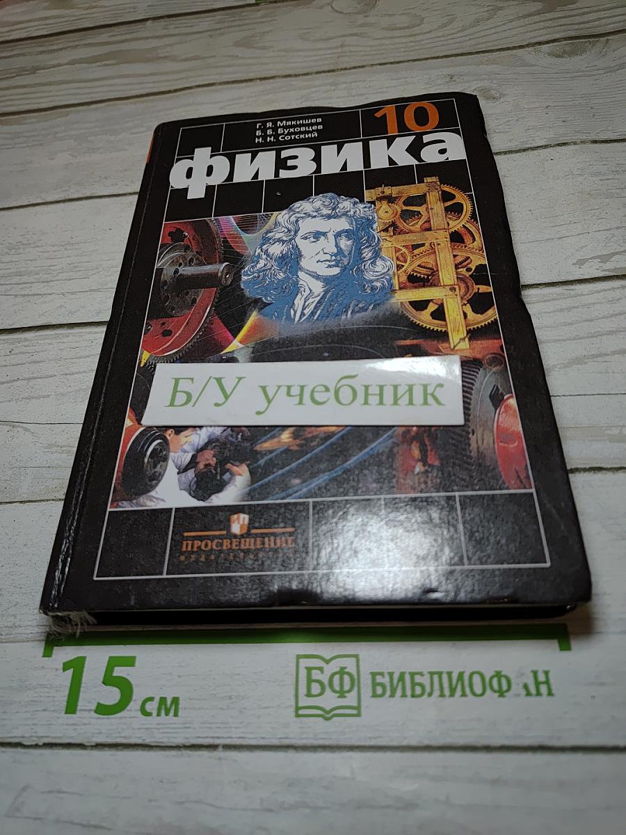 Физика для 10 класса