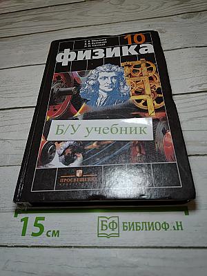 Физика для 10 класса