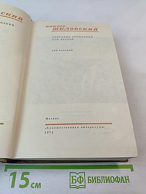 Собрание сочинений. Том второй: Лев Толстой