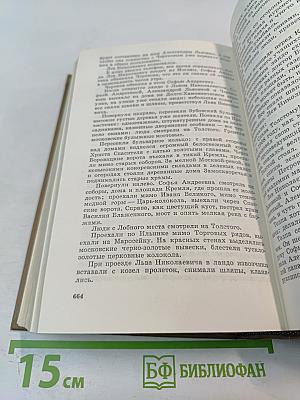 Собрание сочинений. Том второй: Лев Толстой