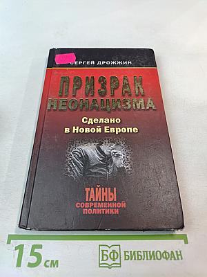 Призрак неонацизма: Сделано в Новой Европе