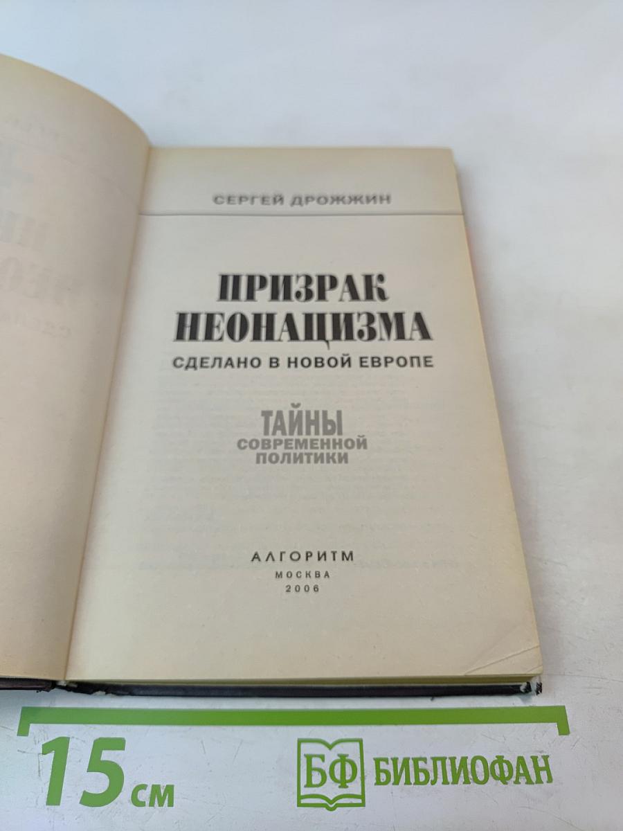Призрак неонацизма: Сделано в Новой Европе