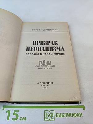 Призрак неонацизма: Сделано в Новой Европе