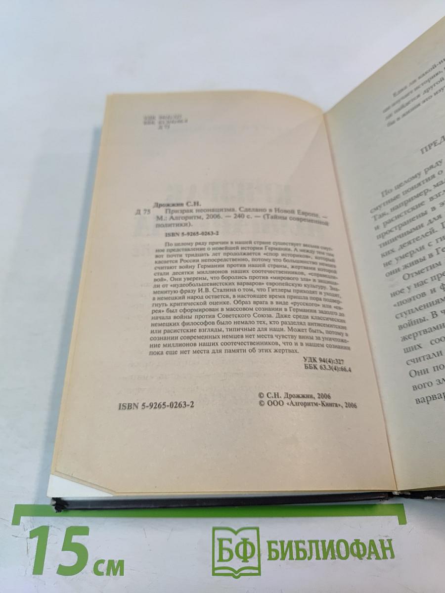 Призрак неонацизма: Сделано в Новой Европе