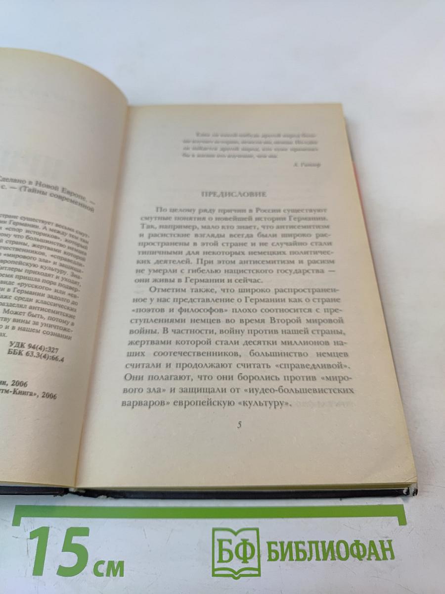 Призрак неонацизма: Сделано в Новой Европе