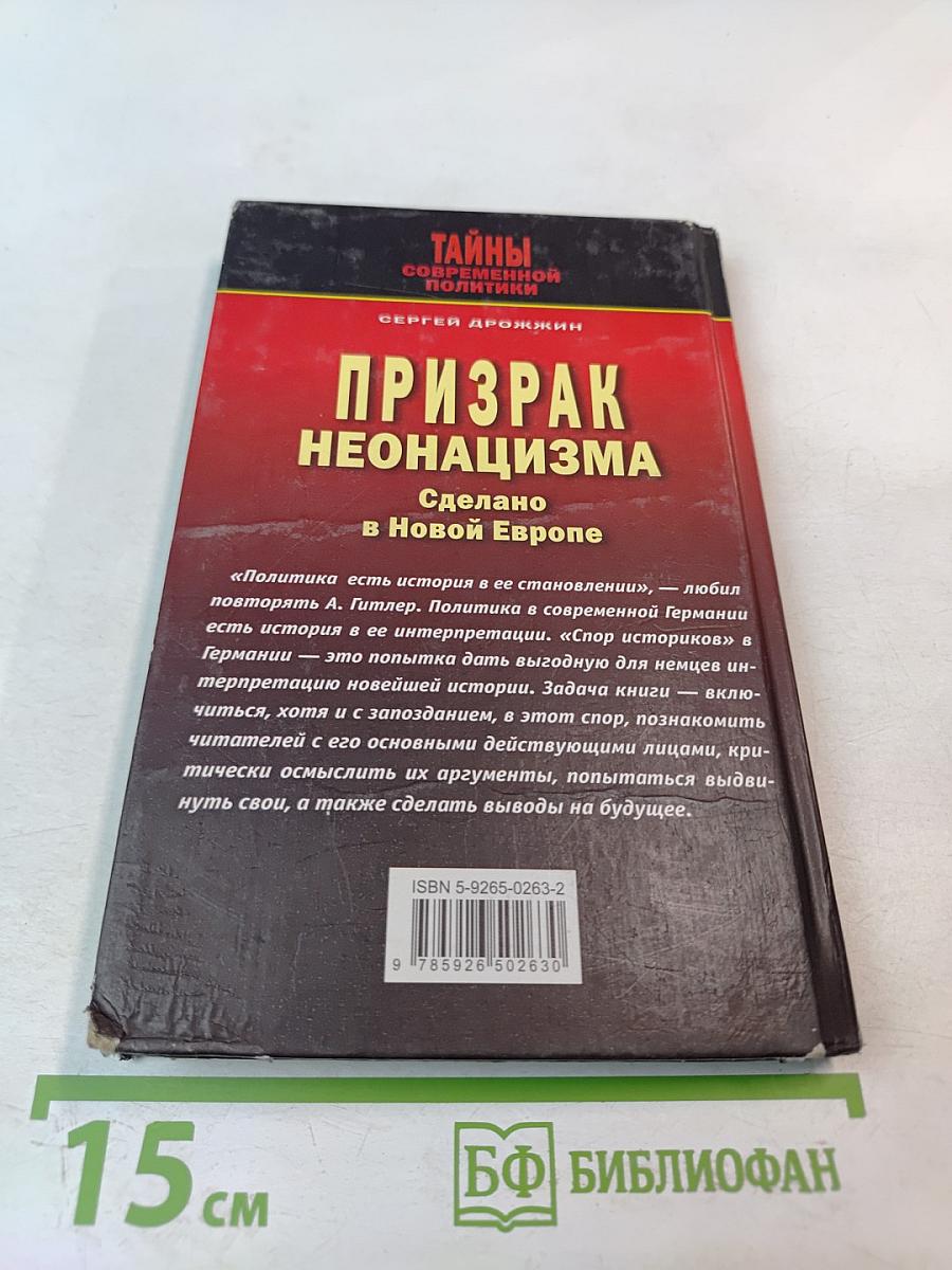 Призрак неонацизма: Сделано в Новой Европе