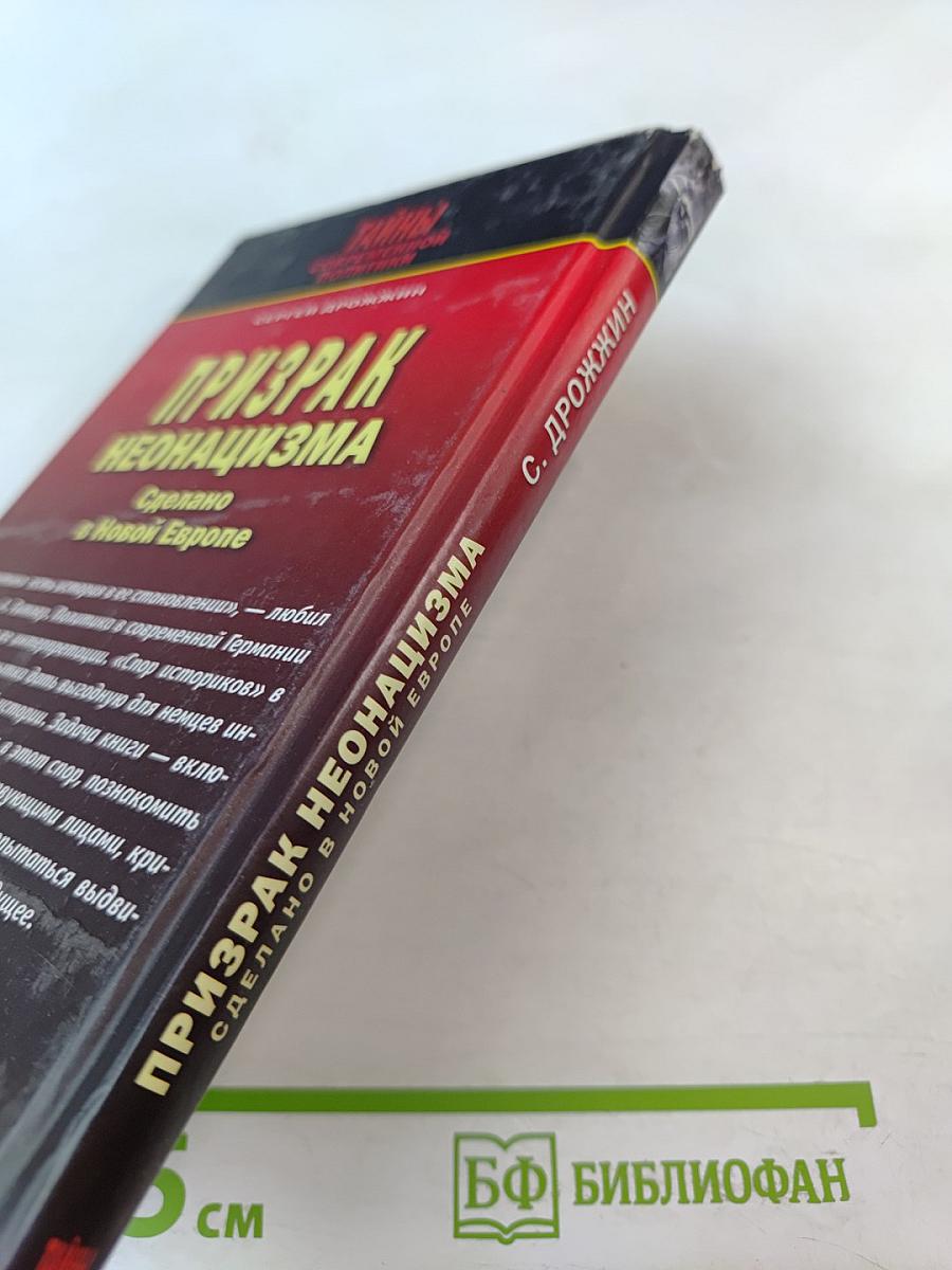 Призрак неонацизма: Сделано в Новой Европе