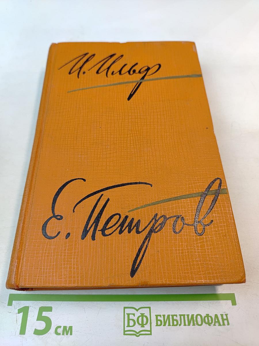 Собрание сочинений. Том второй: Золотой теленок, Рассказы, очерки, фельетоны