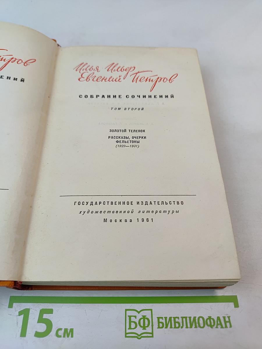 Собрание сочинений. Том второй: Золотой теленок, Рассказы, очерки, фельетоны