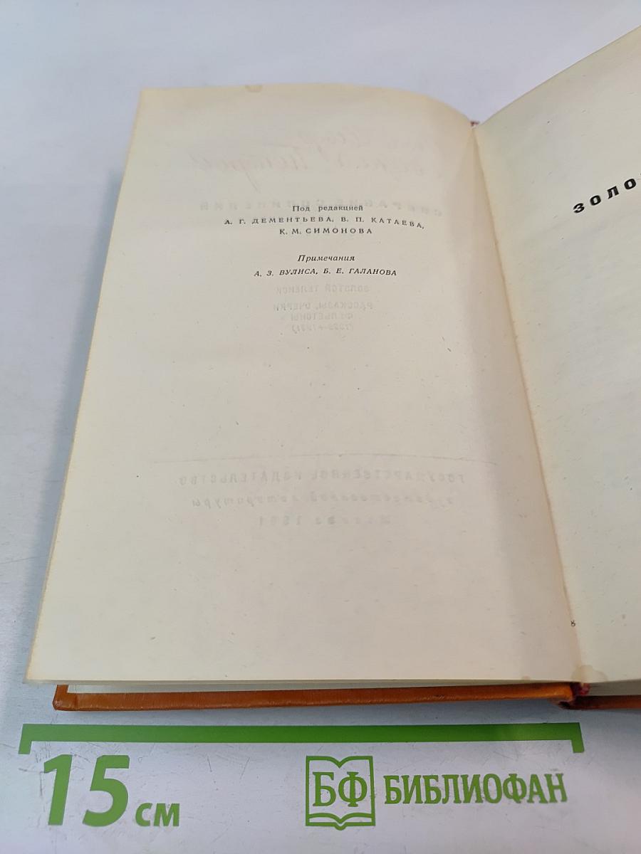 Собрание сочинений. Том второй: Золотой теленок, Рассказы, очерки, фельетоны