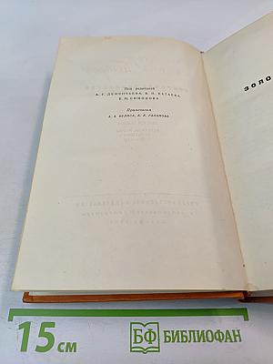 Собрание сочинений. Том второй: Золотой теленок, Рассказы, очерки, фельетоны