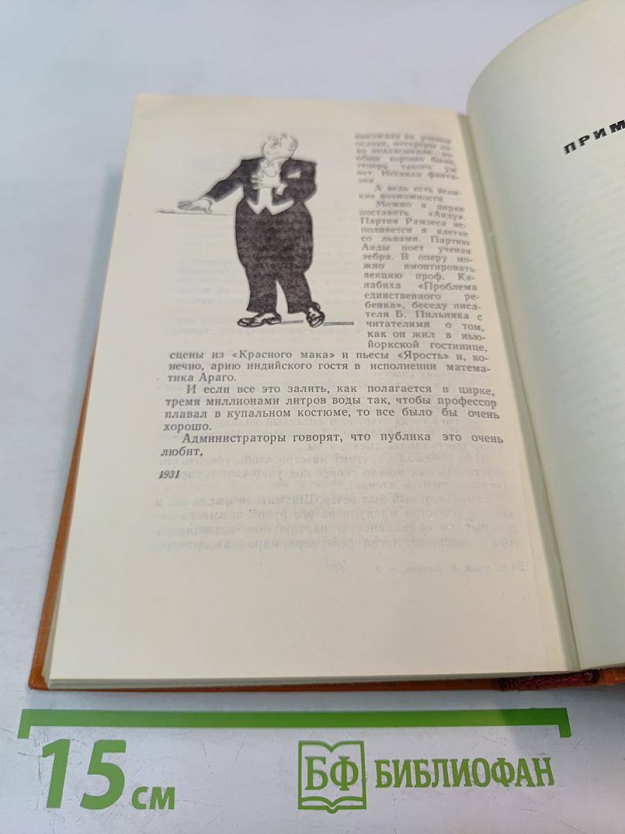 Собрание сочинений. Том второй: Золотой теленок, Рассказы, очерки, фельетоны