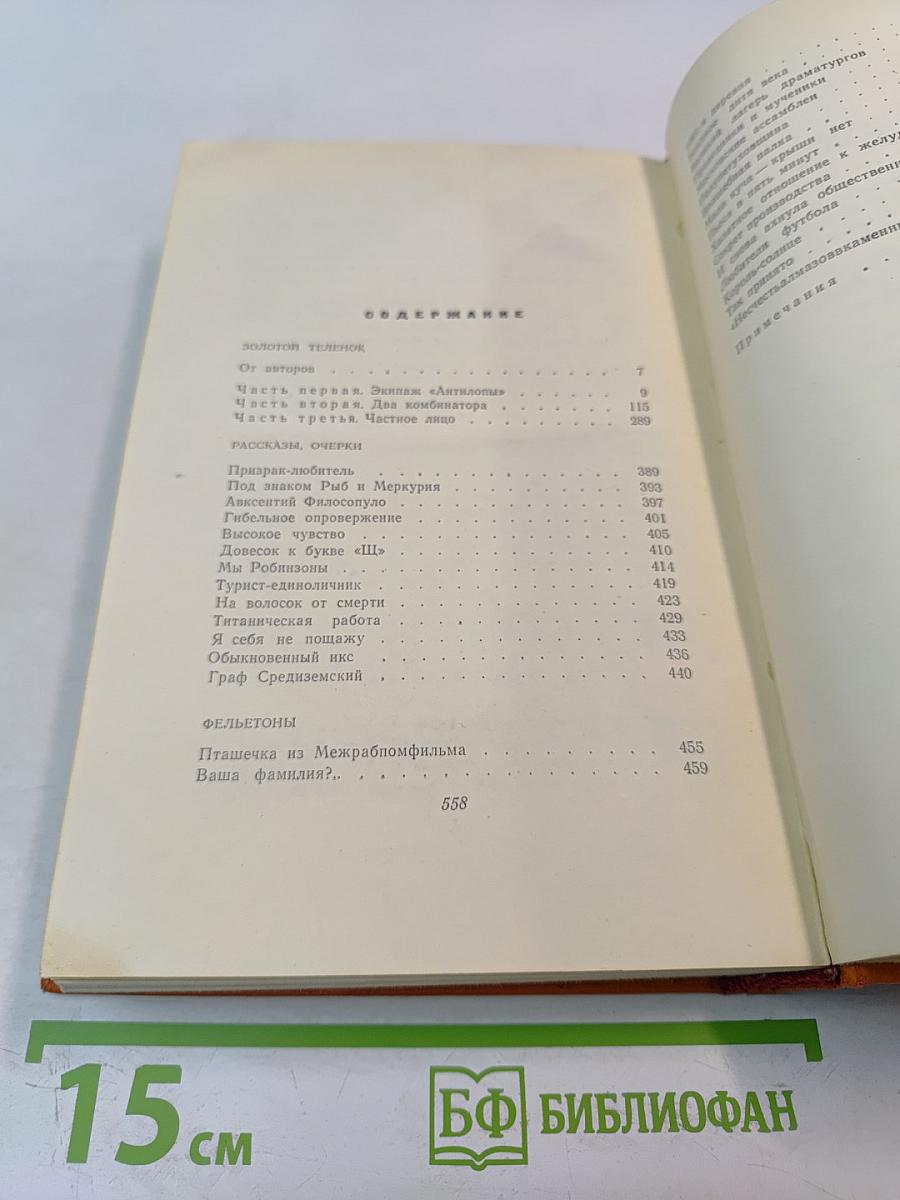 Собрание сочинений. Том второй: Золотой теленок, Рассказы, очерки, фельетоны