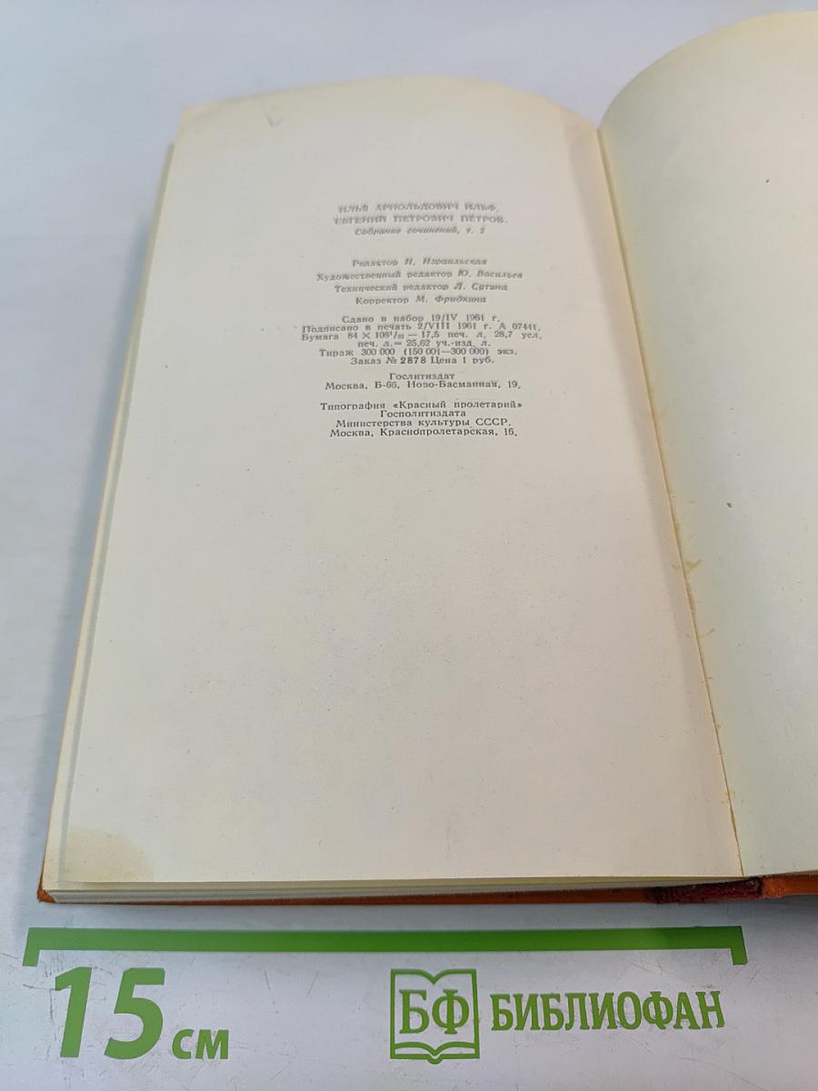 Собрание сочинений. Том второй: Золотой теленок, Рассказы, очерки, фельетоны